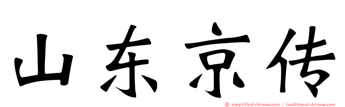 山东京传