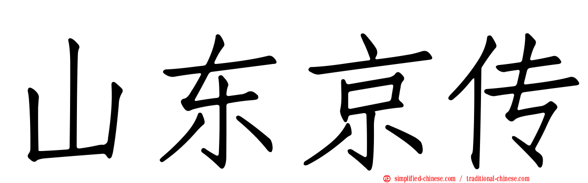 山东京传