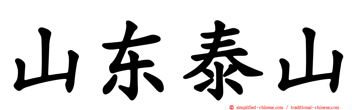 山东泰山