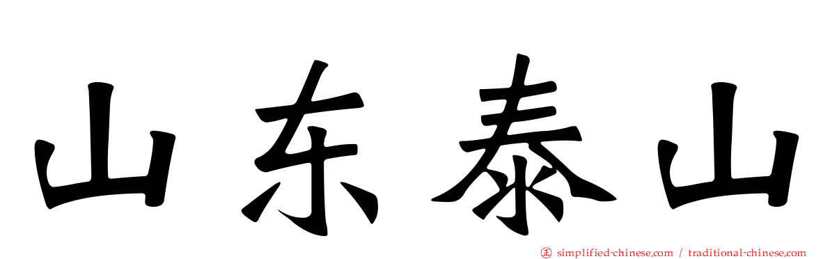 山东泰山