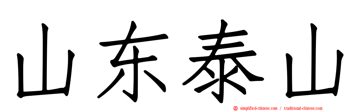 山东泰山