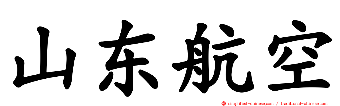 山东航空
