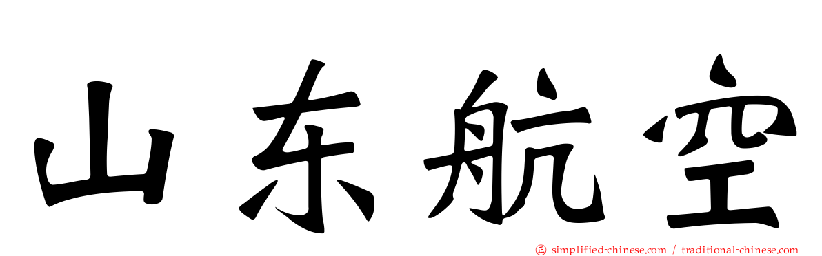 山东航空