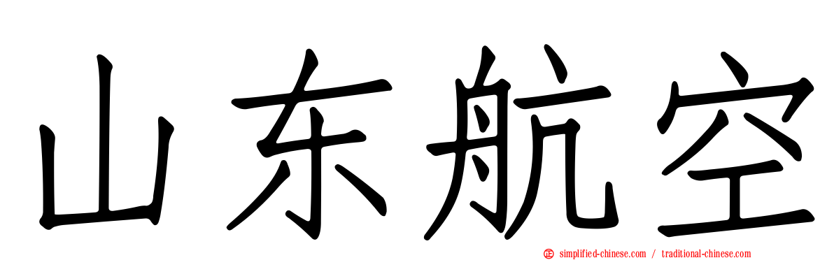 山东航空