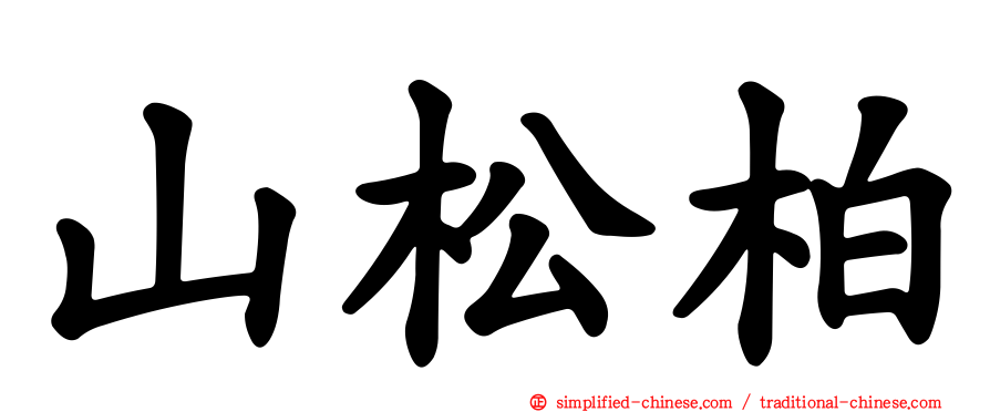 山松柏