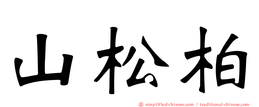 山松柏