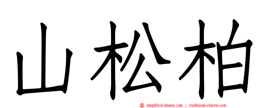 山松柏