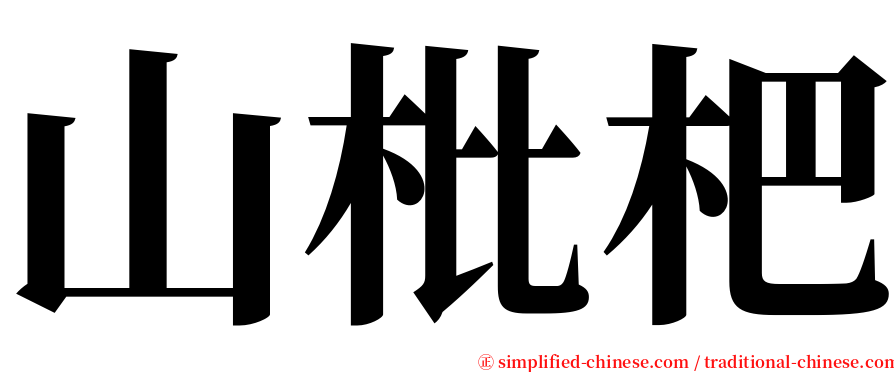 山枇杷 serif font