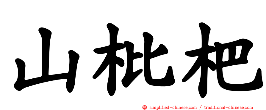 山枇杷