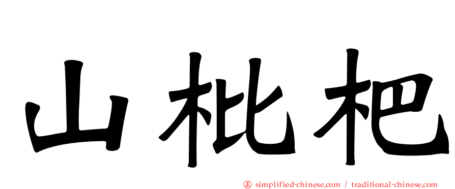 山枇杷