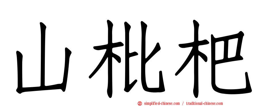 山枇杷