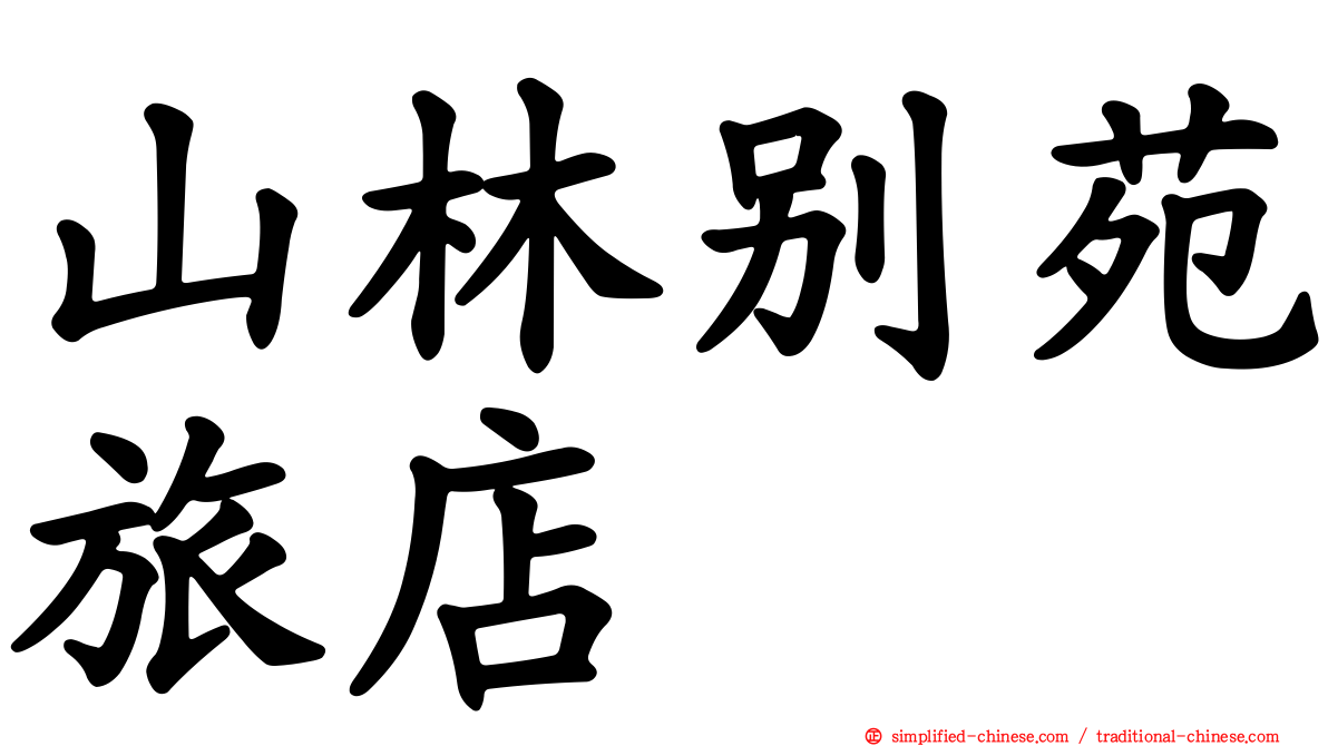山林别苑旅店