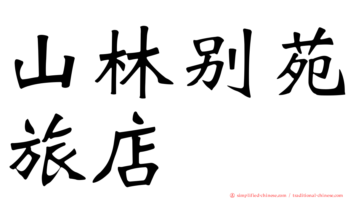 山林别苑旅店