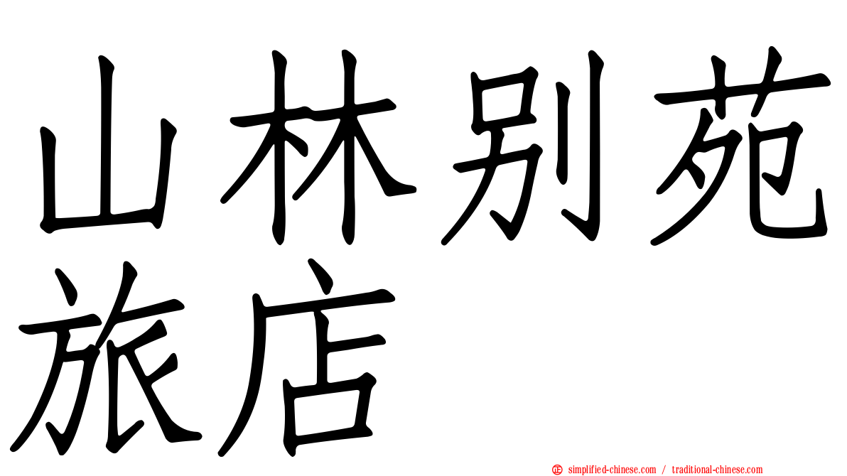 山林别苑旅店