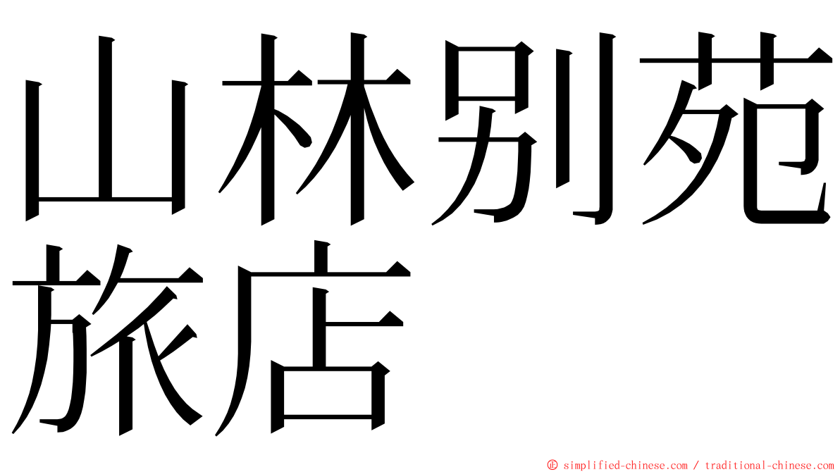 山林别苑旅店 ming font