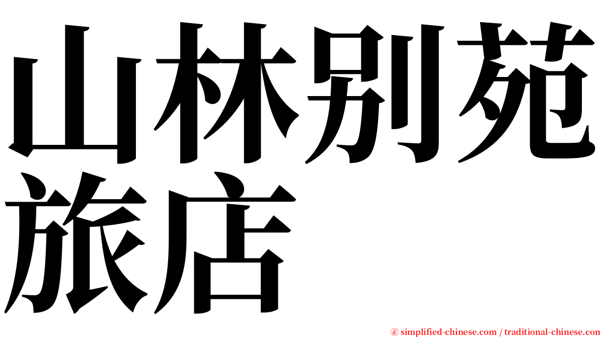 山林别苑旅店 serif font