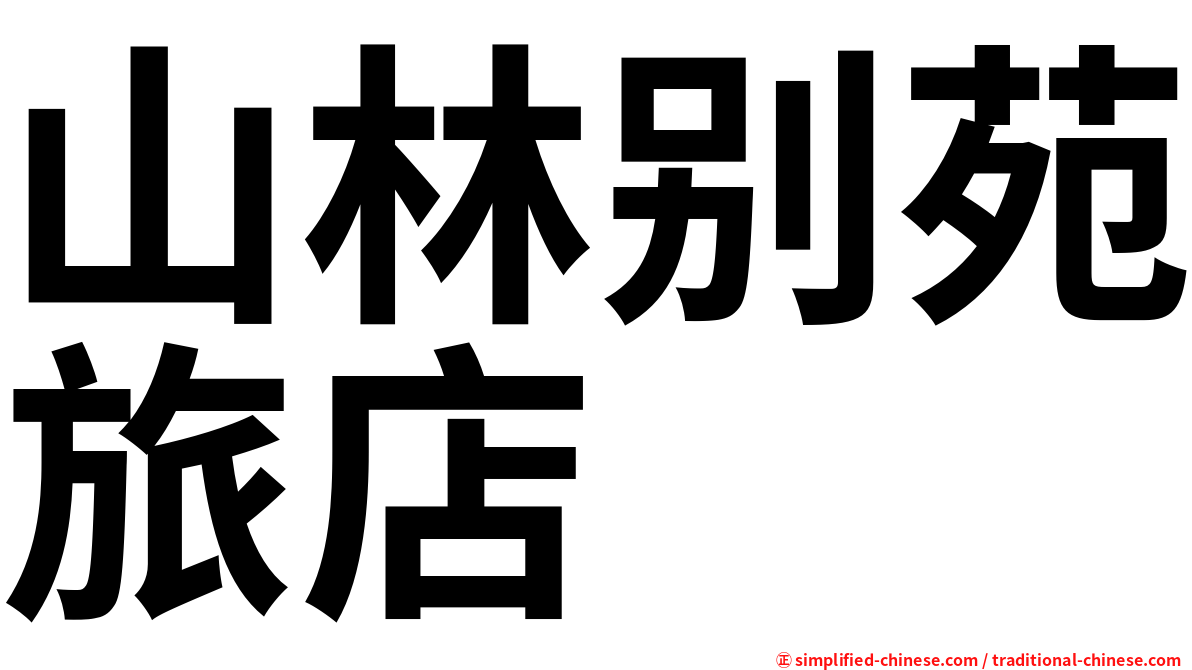 山林别苑旅店