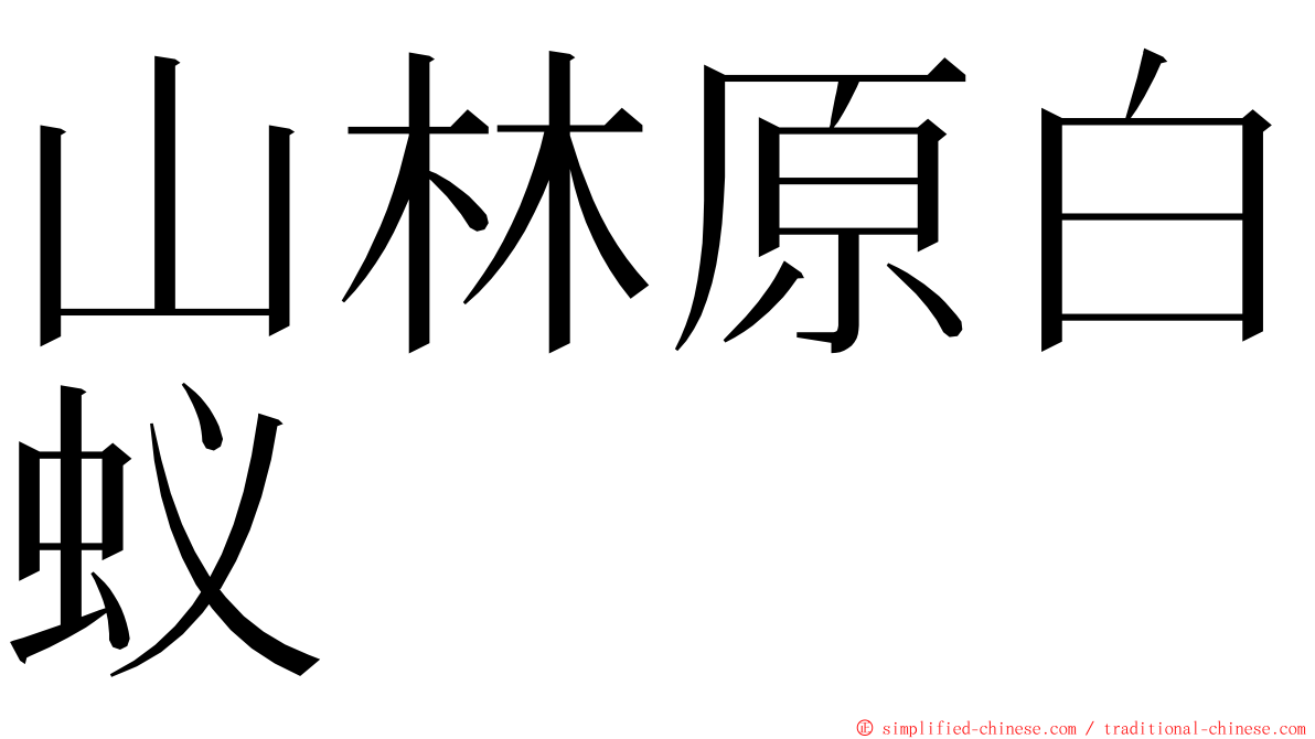 山林原白蚁 ming font