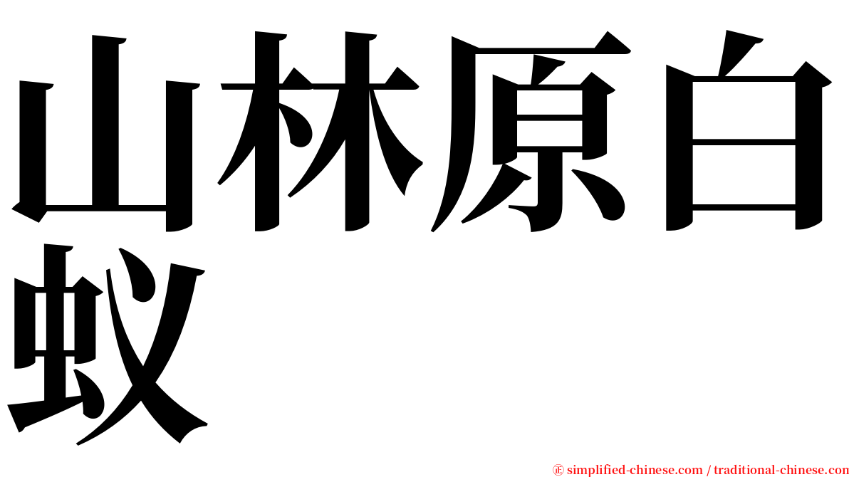 山林原白蚁 serif font