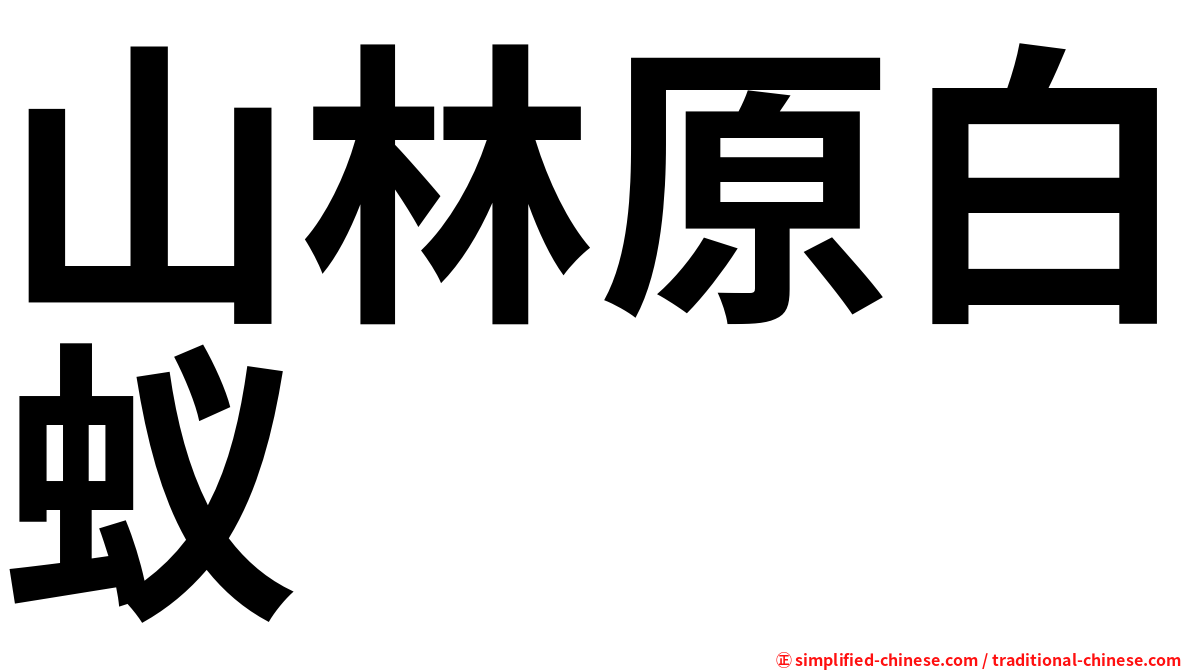山林原白蚁