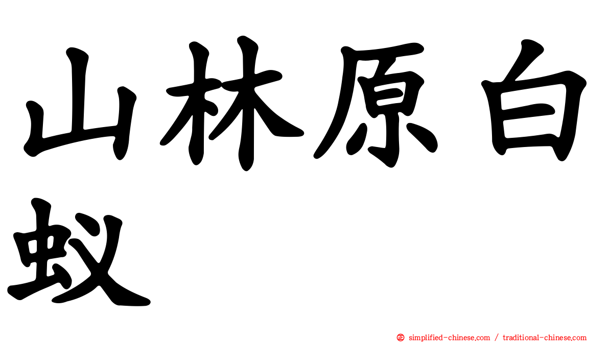 山林原白蚁