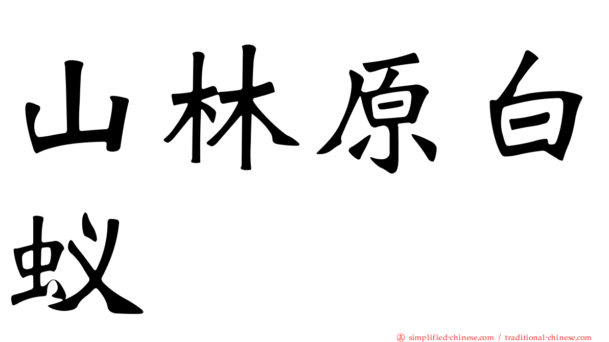 山林原白蚁