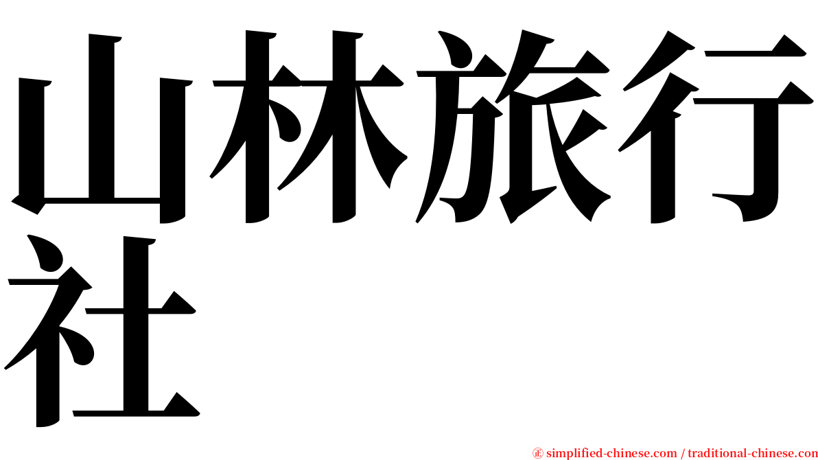 山林旅行社 serif font