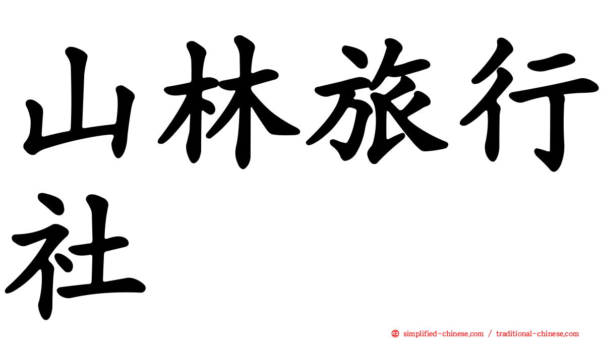 山林旅行社
