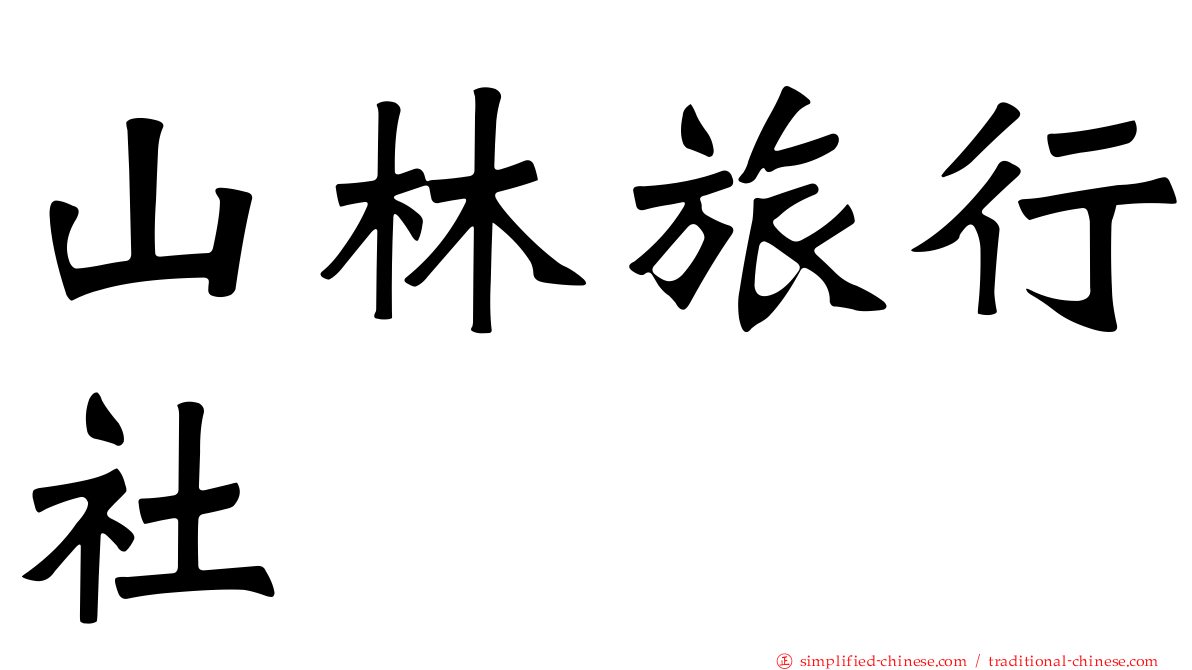 山林旅行社