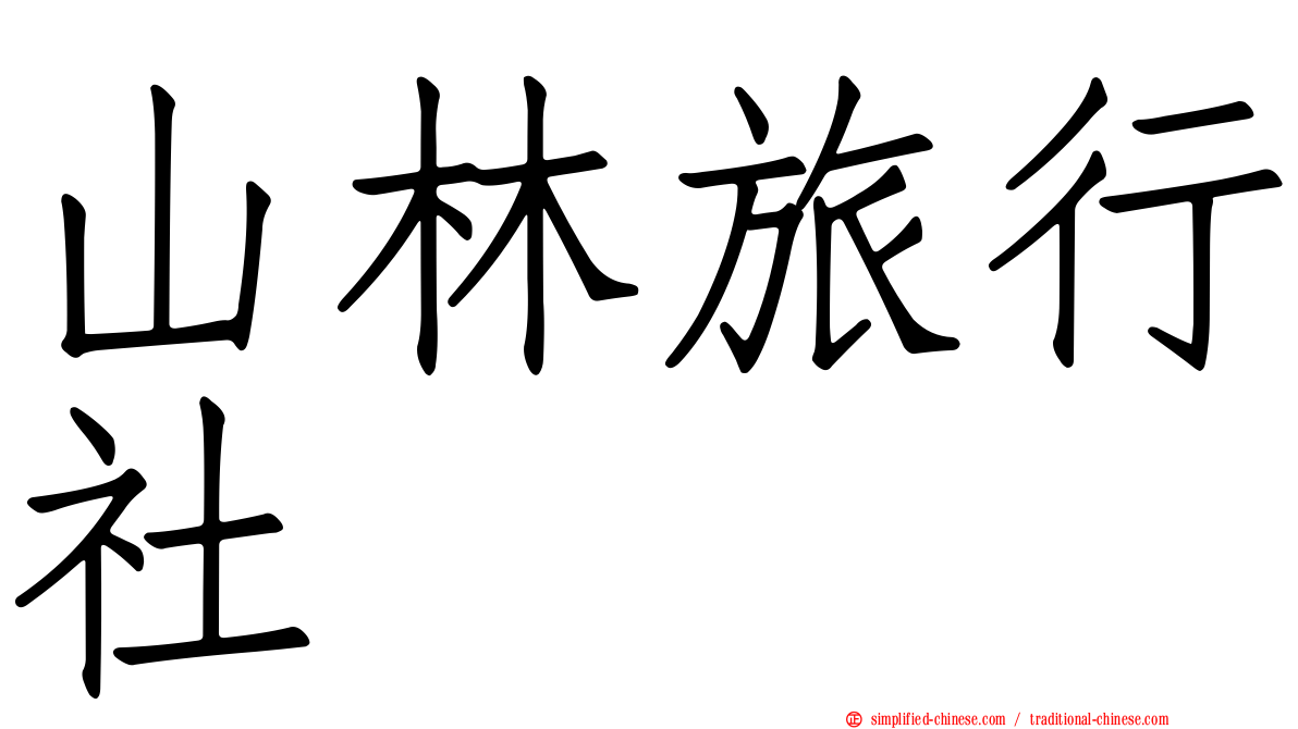 山林旅行社