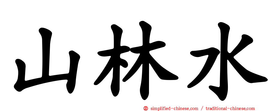 山林水