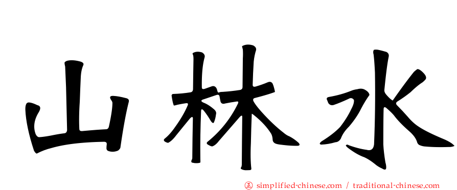 山林水