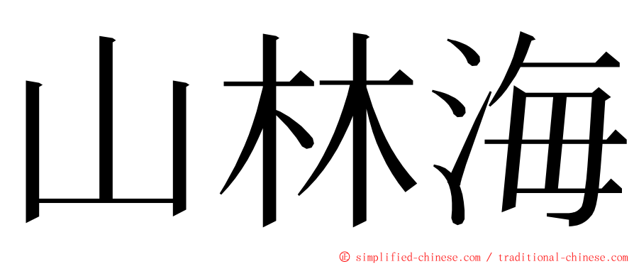 山林海 ming font