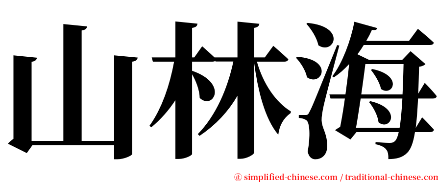 山林海 serif font