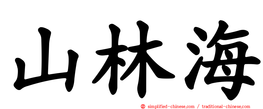 山林海