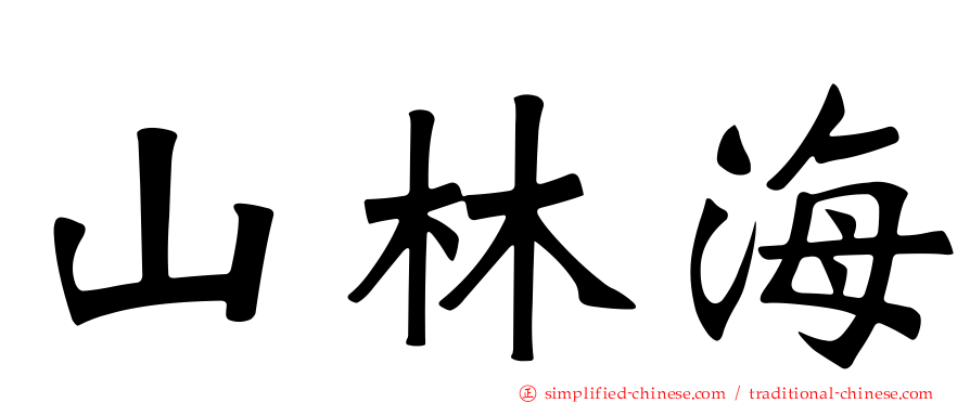 山林海