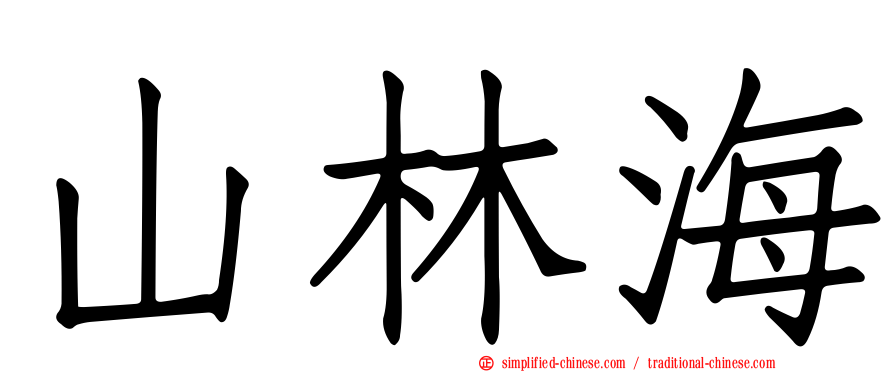 山林海