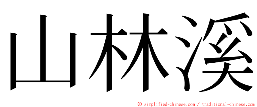 山林溪 ming font