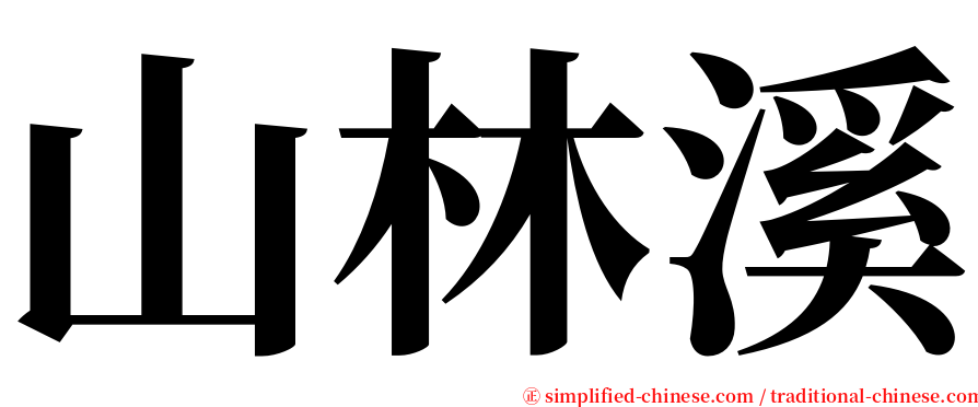 山林溪 serif font
