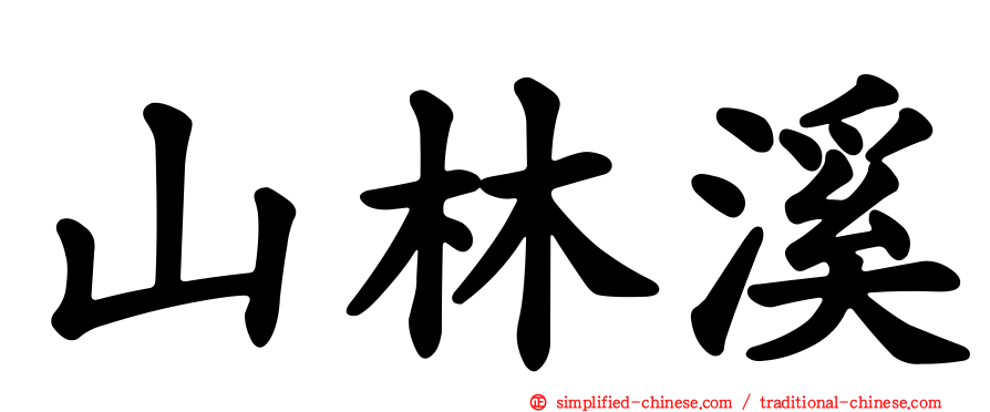 山林溪