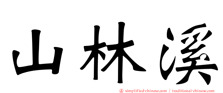 山林溪