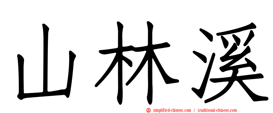 山林溪