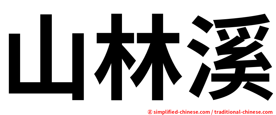 山林溪
