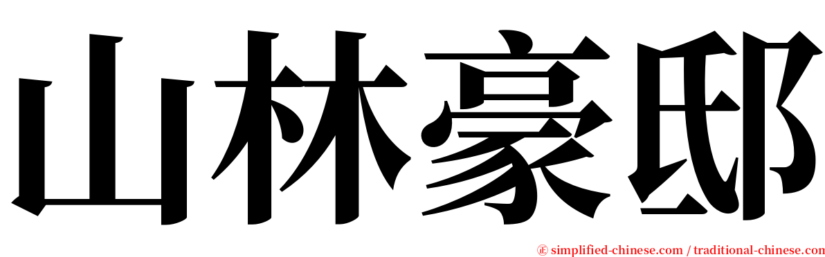 山林豪邸 serif font