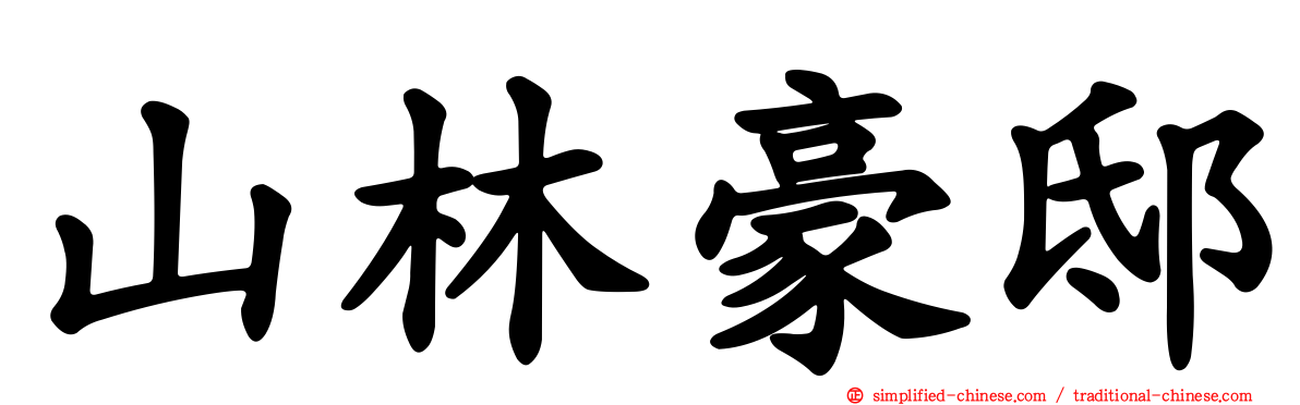 山林豪邸
