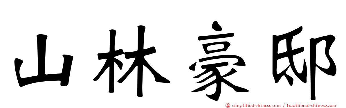 山林豪邸