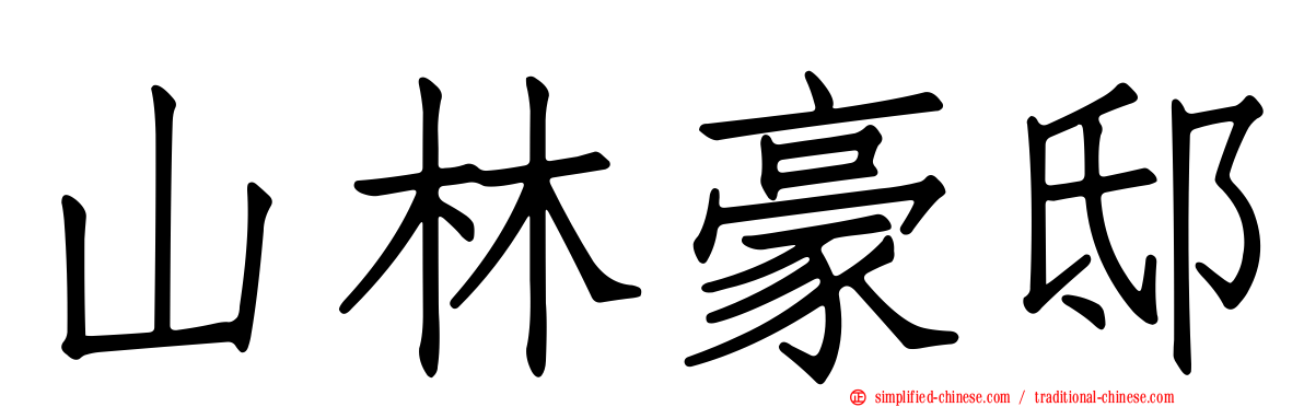 山林豪邸