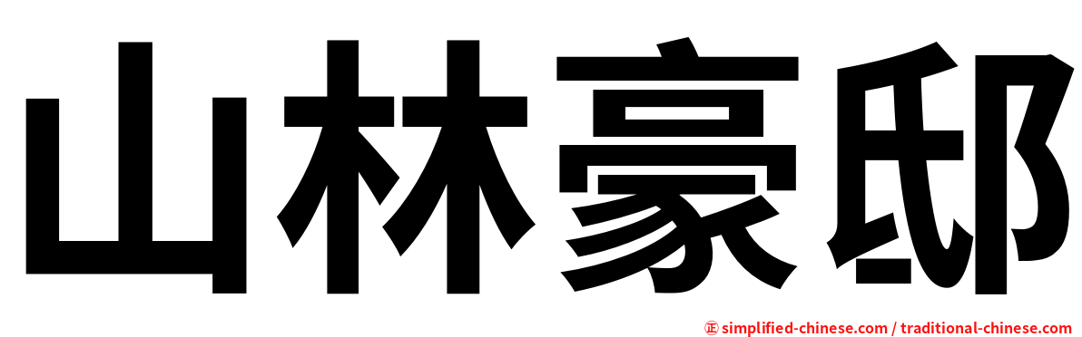 山林豪邸