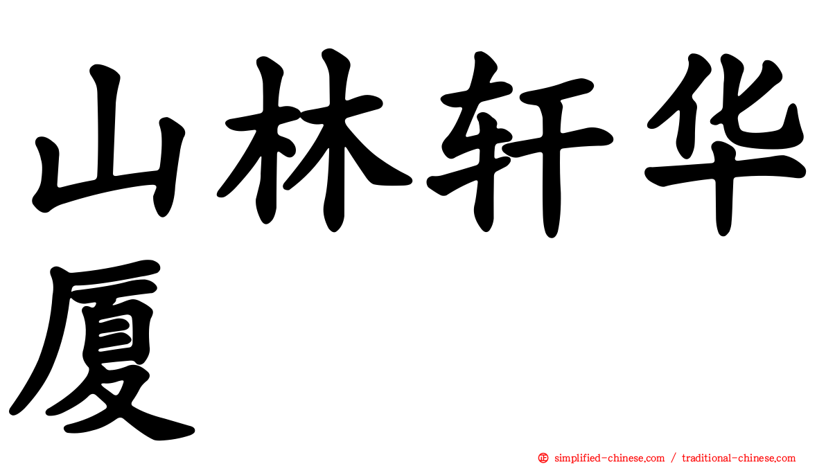 山林轩华厦