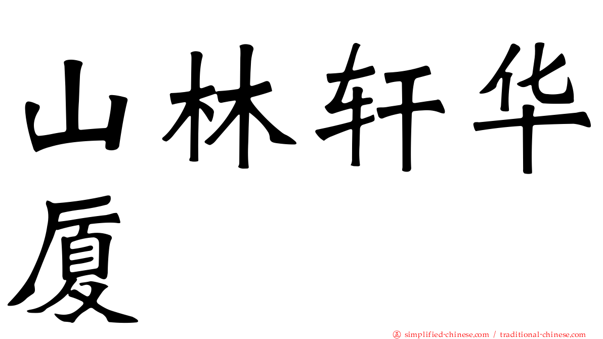 山林轩华厦